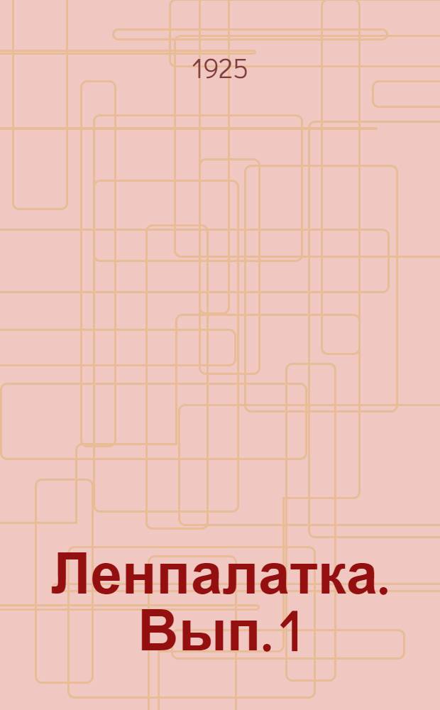 Ленпалатка. Вып. 1