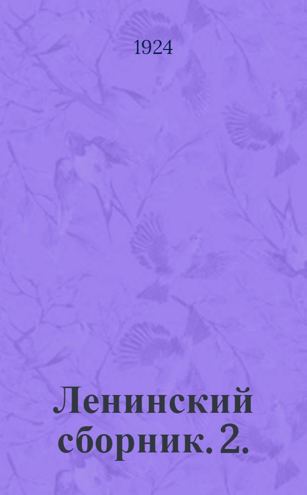 Ленинский сборник. 2.