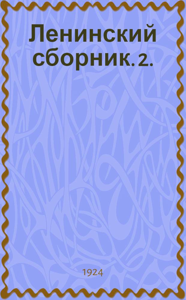 Ленинский сборник. 2.