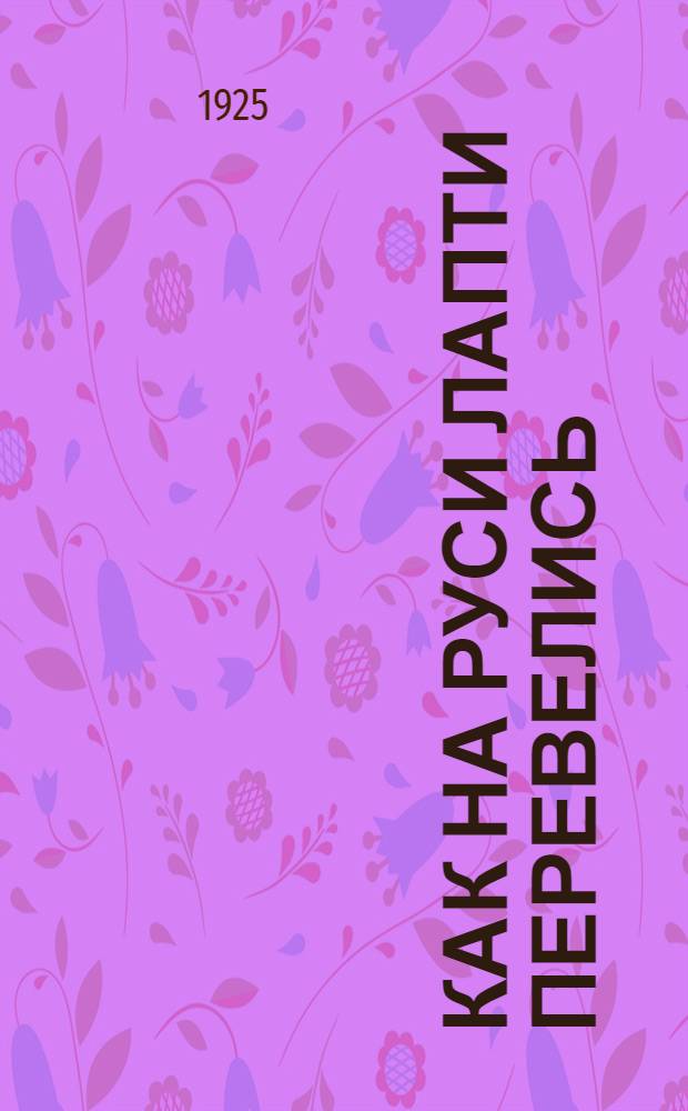 Как на Руси лапти перевелись : Сказка в стихах