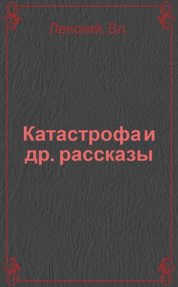 Катастрофа [и др. рассказы]