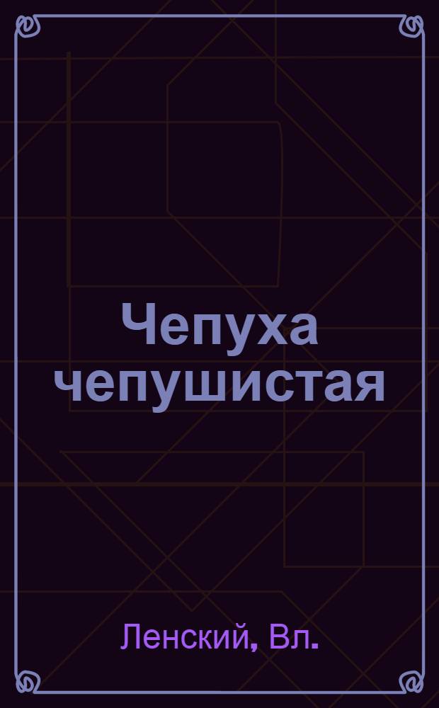 Чепуха чепушистая : Сказка в стихах