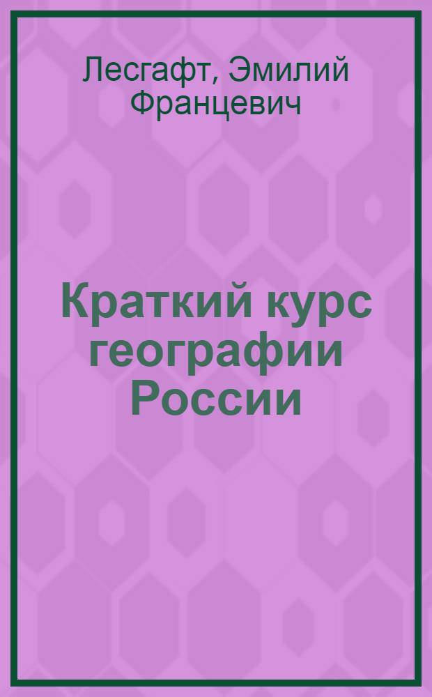 Краткий курс географии России