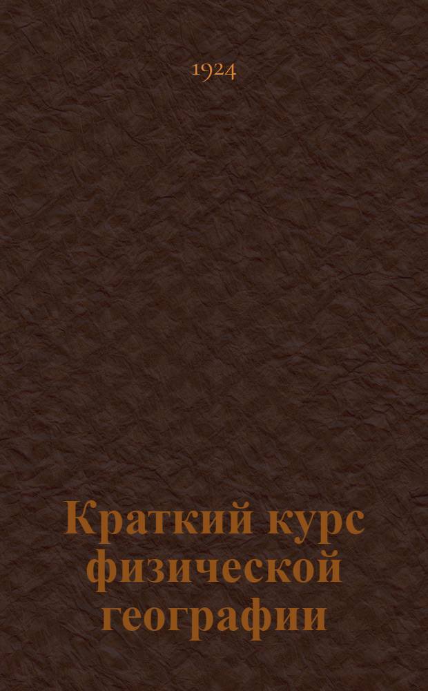 Краткий курс физической географии