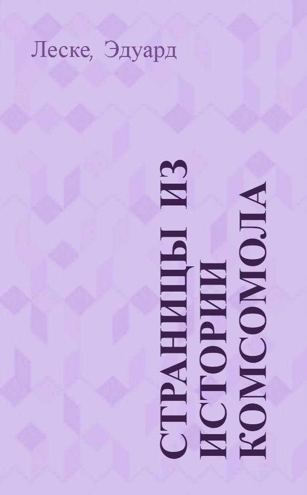 Страницы из истории комсомола : очерк по истории социалист. союза рабочей молодежи в Ленинграде 1917-1918 гг
