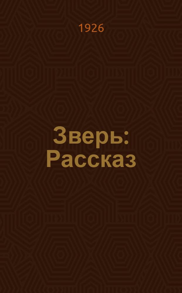 Зверь : Рассказ