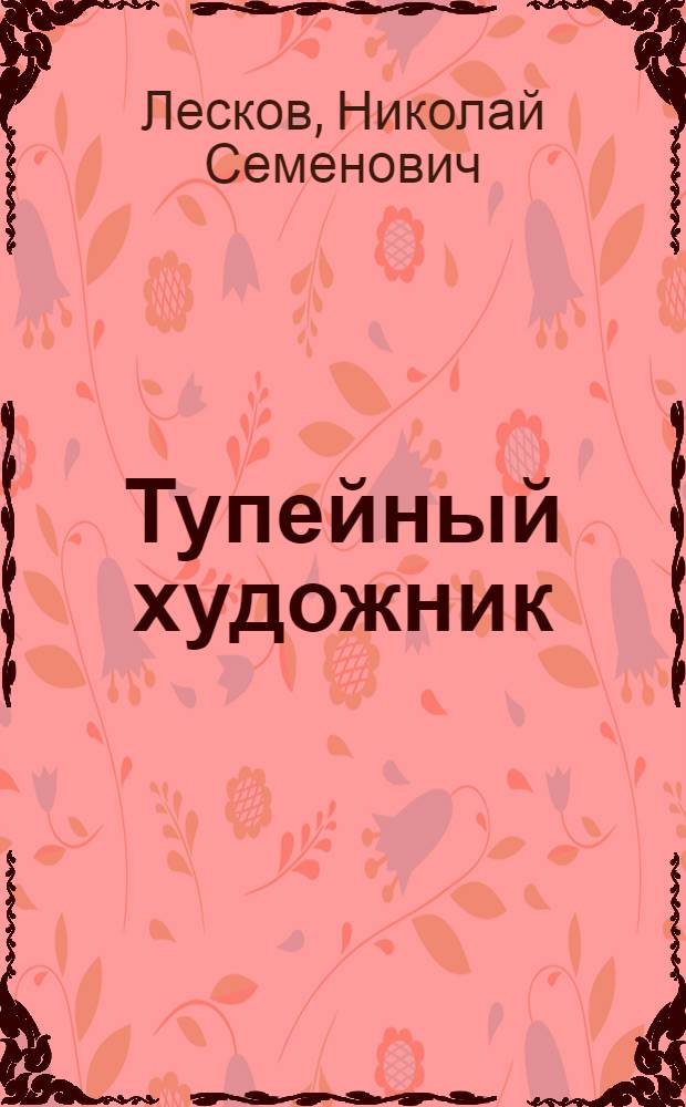 Тупейный художник : Рассказ на могиле по Н.С.Лескову