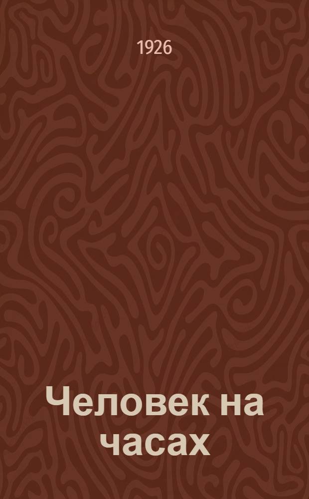 Человек на часах