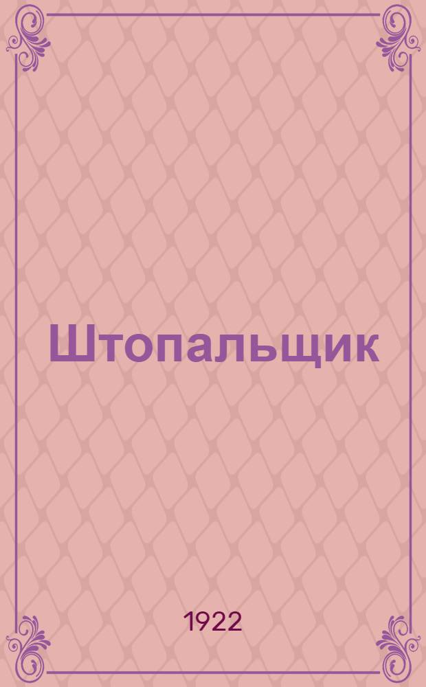 Штопальщик