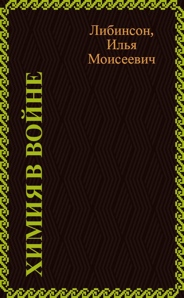 Химия в войне