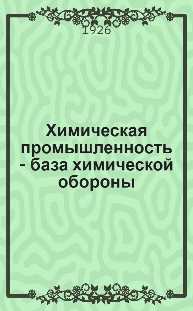 Химическая промышленность - база химической обороны