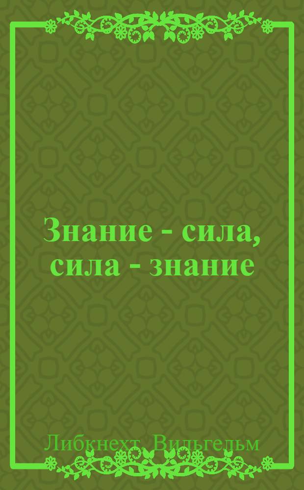Знание - сила, сила - знание