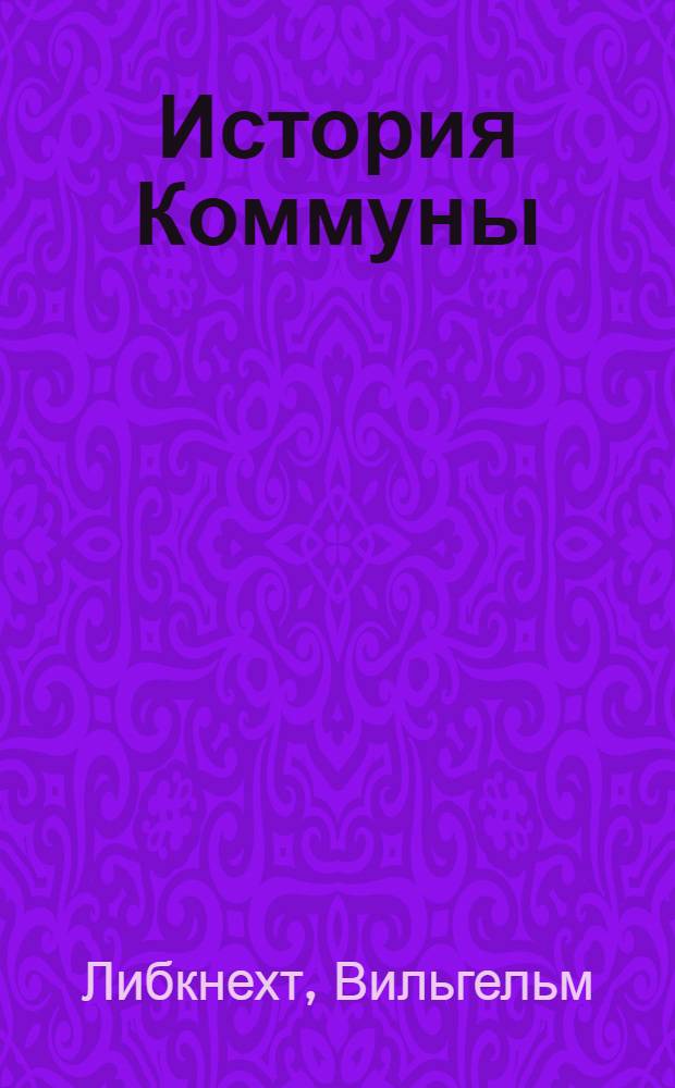 История Коммуны