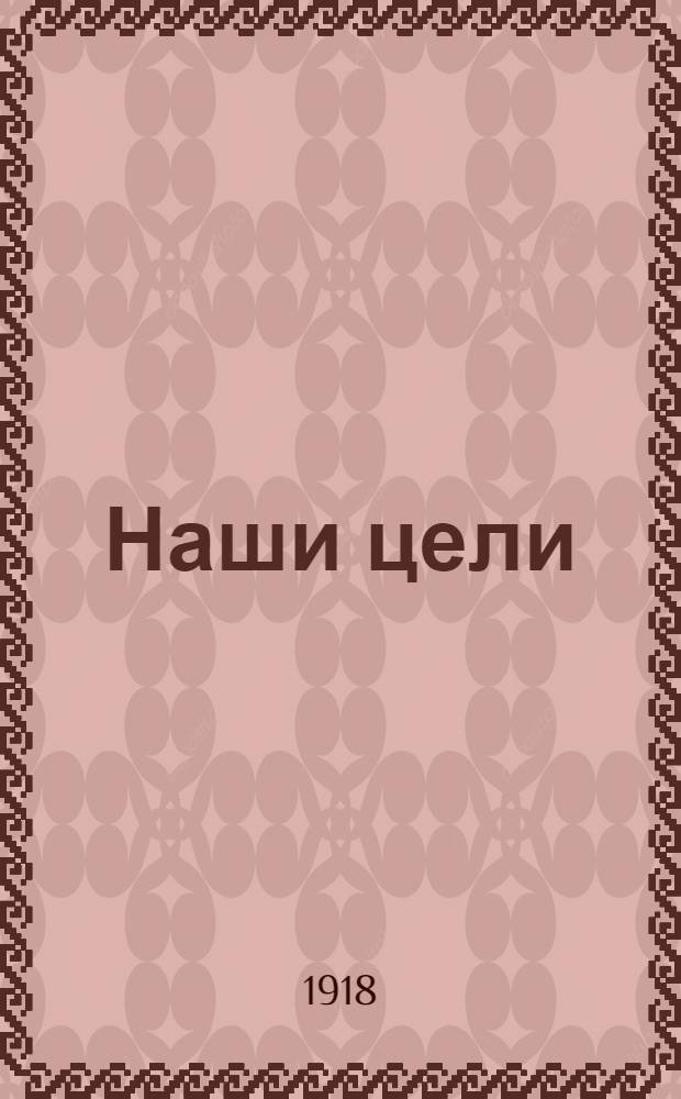 Наши цели