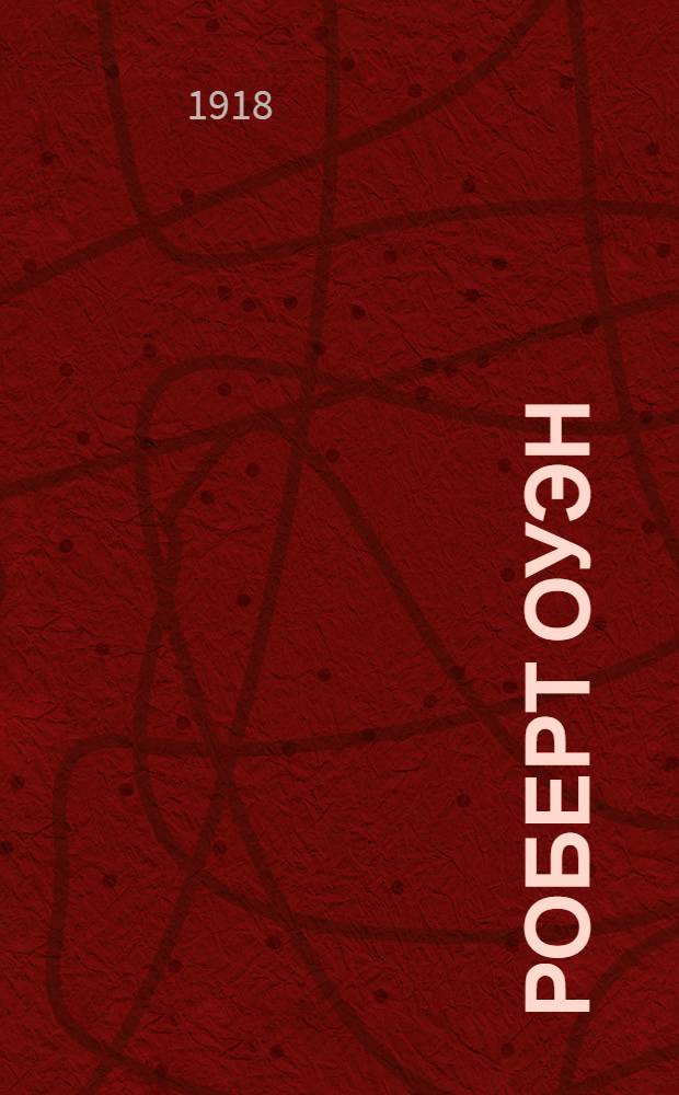 Роберт Оуэн