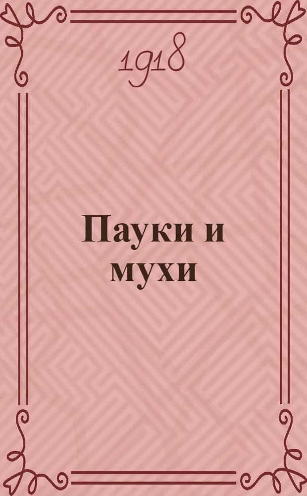 Пауки и мухи