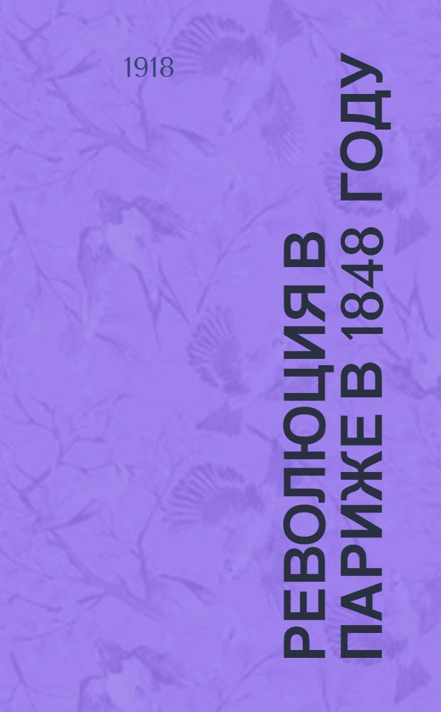 Революция в Париже в 1848 году : Пер. с нем