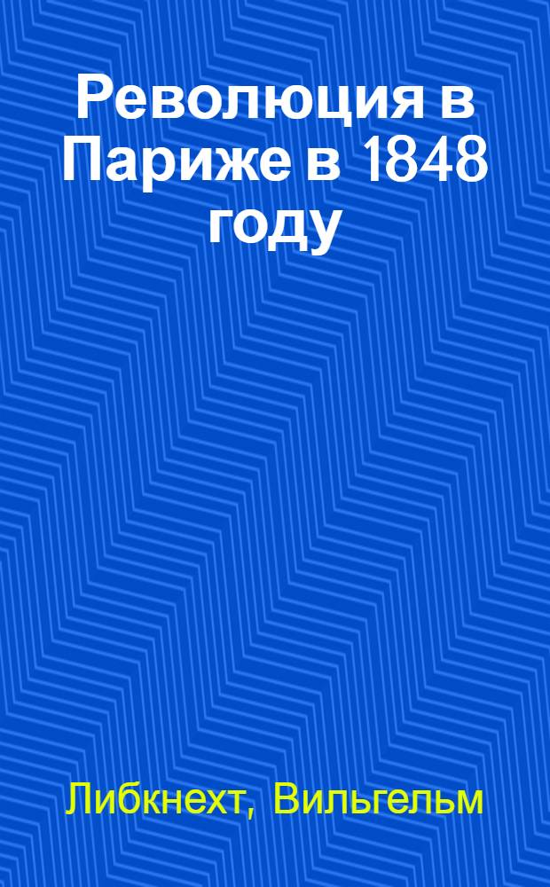 Революция в Париже в 1848 году : Пер. с нем