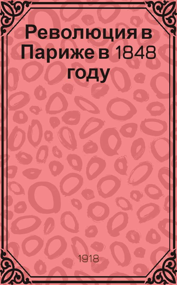 Революция в Париже в 1848 году : Пер. с нем