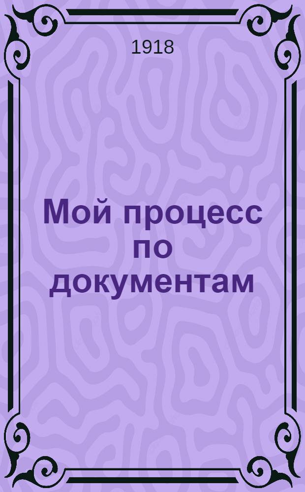 Мой процесс по документам : С портр. К.Либкнехта