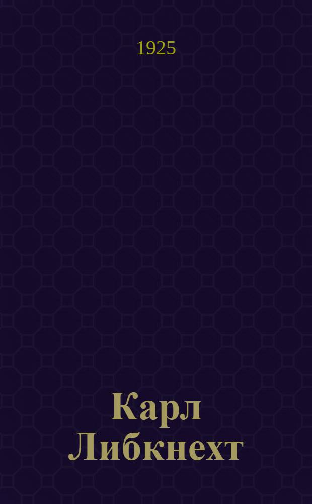 Карл Либкнехт : Его жизнь и борьба : Сб.