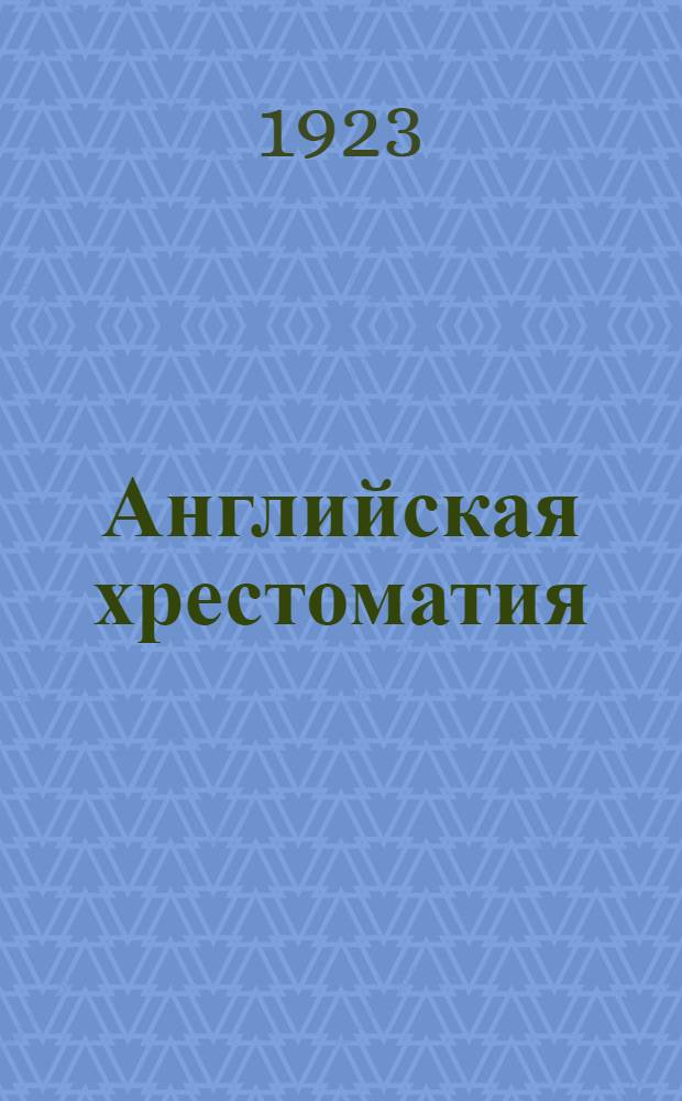 Английская хрестоматия