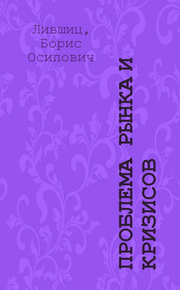 Проблема рынка и кризисов