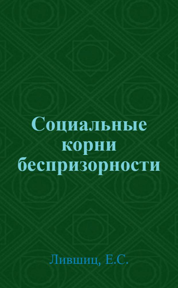 Социальные корни беспризорности