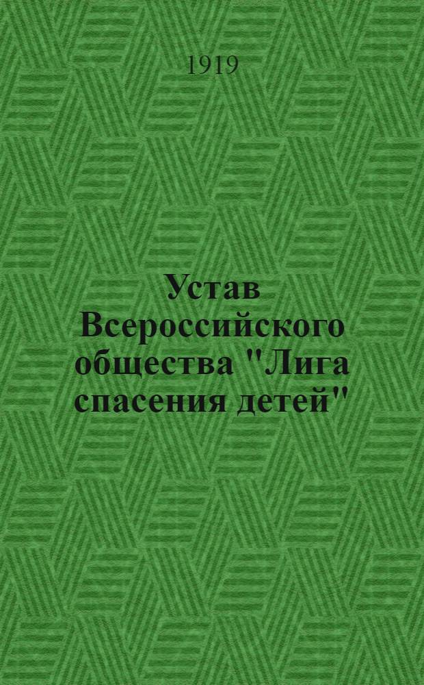 Устав Всероссийского общества "Лига спасения детей"
