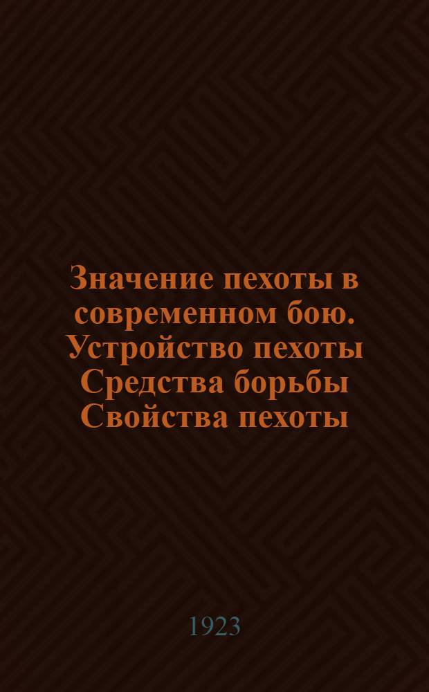 Значение пехоты в современном бою. Устройство пехоты Средства борьбы Свойства пехоты : (Конспект. очерк)