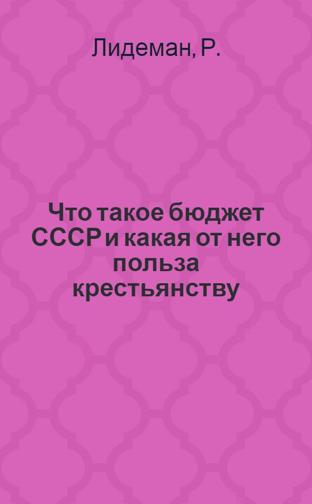 Что такое бюджет СССР и какая от него польза крестьянству