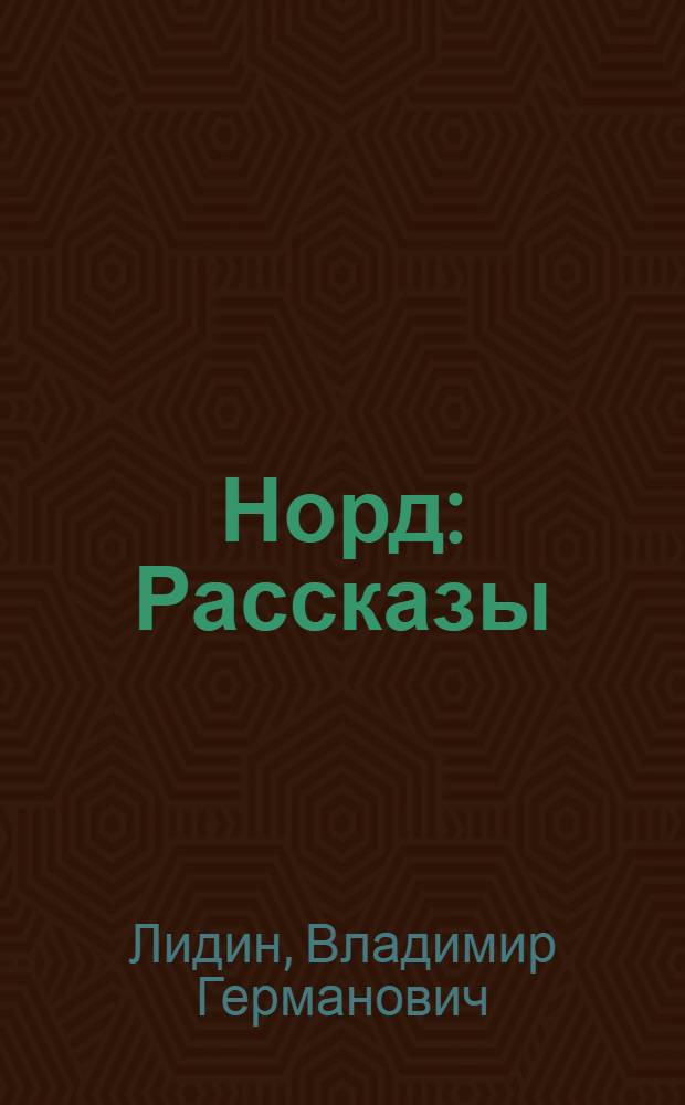 Норд : Рассказы