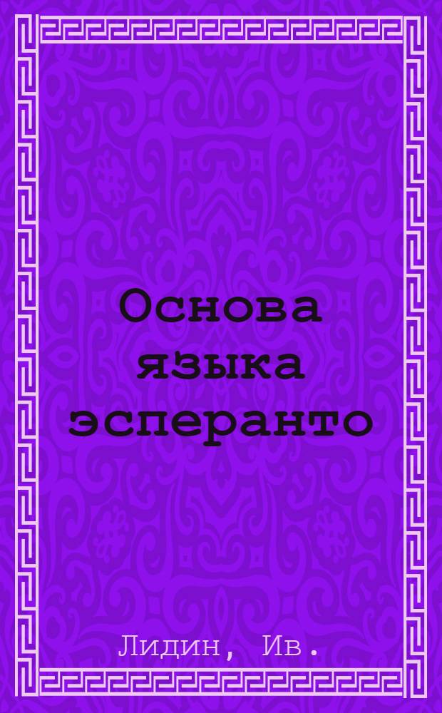 Основа языка эсперанто : Учеб. пособие для усвоения механизма междунар. языка эсперанто