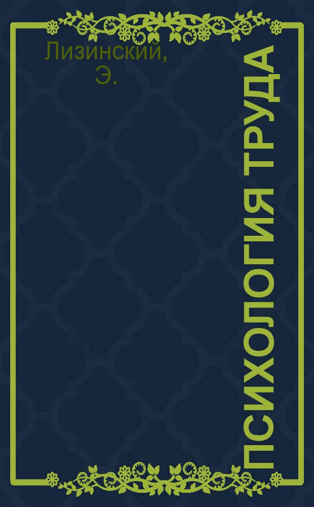 Психология труда