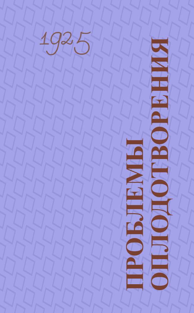 Проблемы оплодотворения