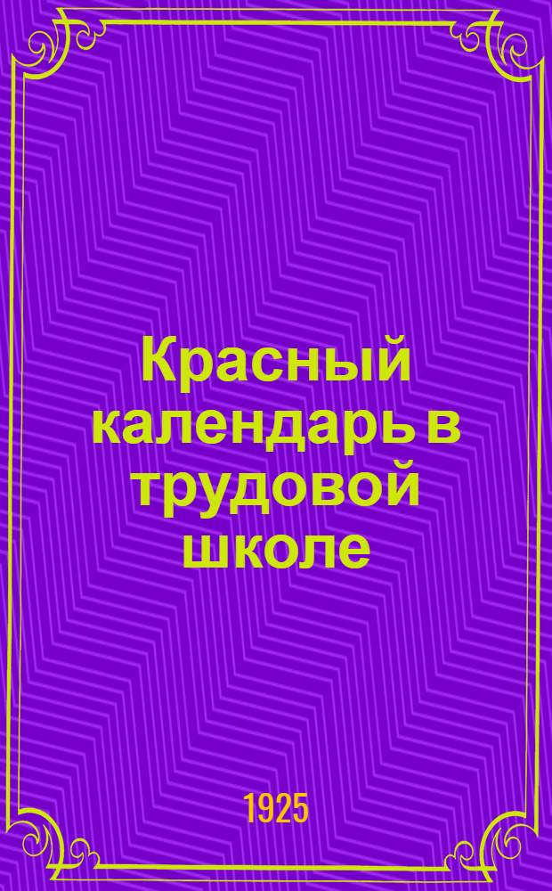 Красный календарь в трудовой школе : Метод. статьи, инструктив. материал и библиогр