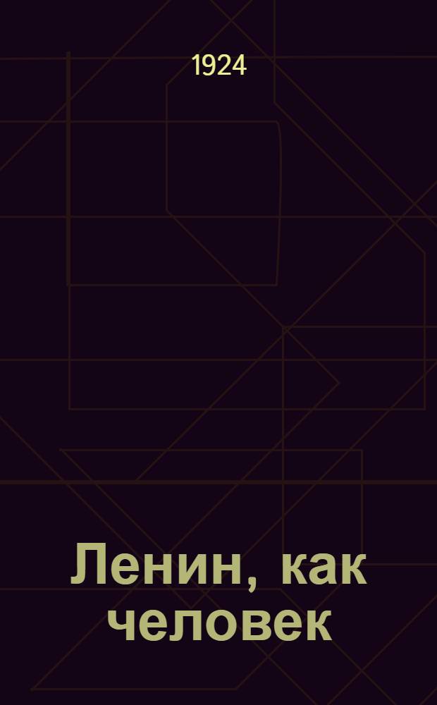 Ленин, как человек