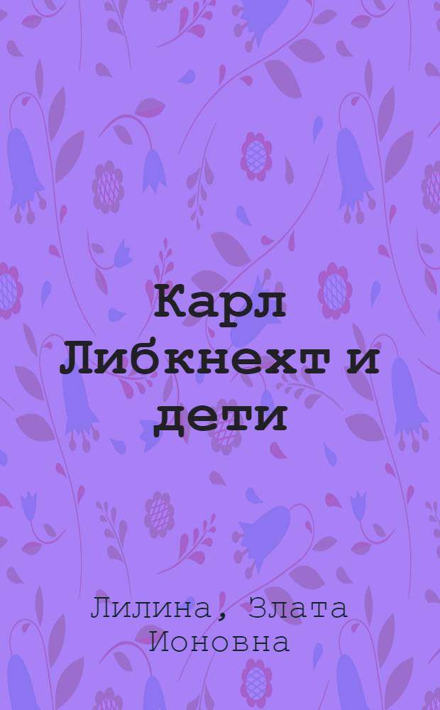 Карл Либкнехт и дети