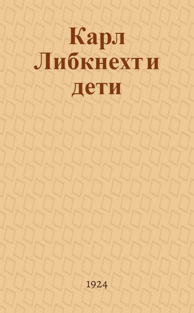 Карл Либкнехт и дети