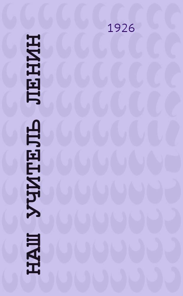 Наш учитель Ленин : Книжка для детей