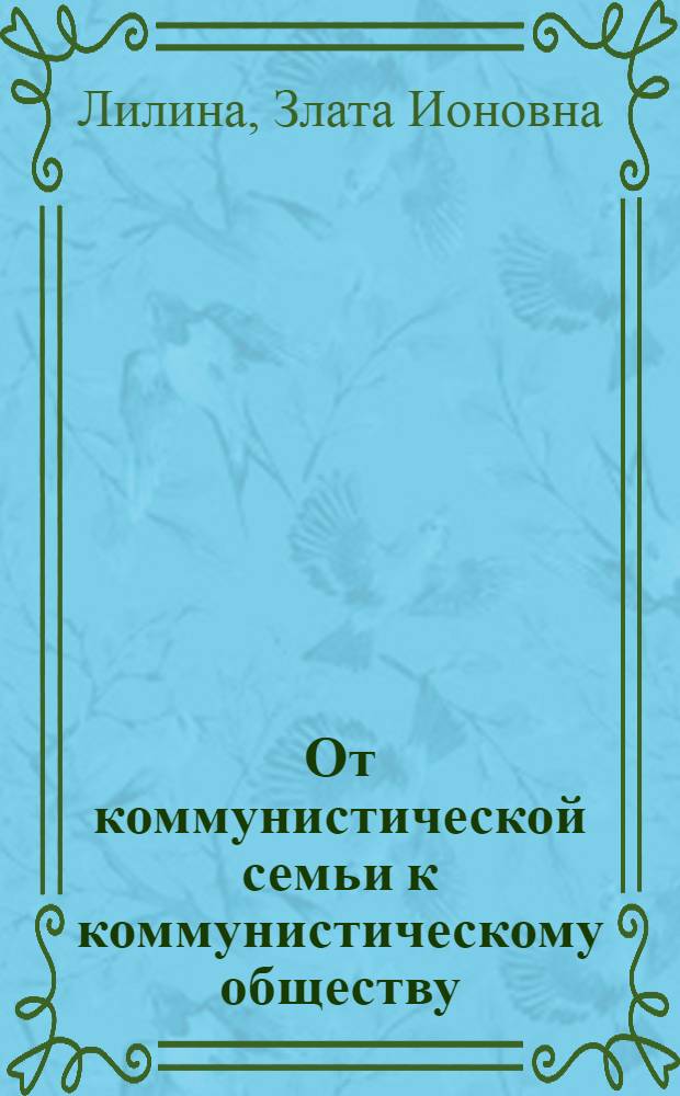 От коммунистической семьи к коммунистическому обществу