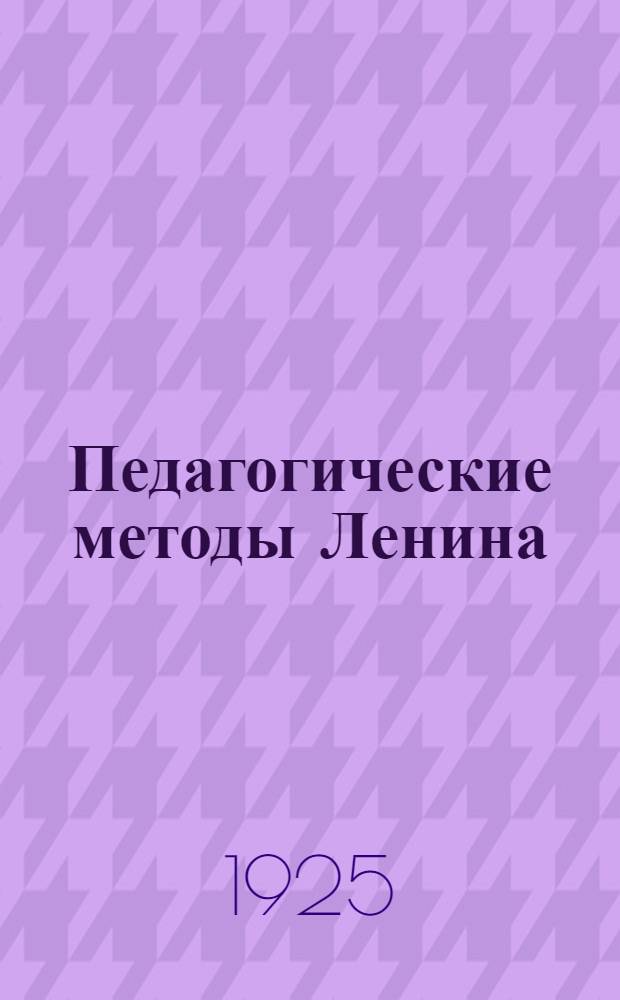 Педагогические методы Ленина