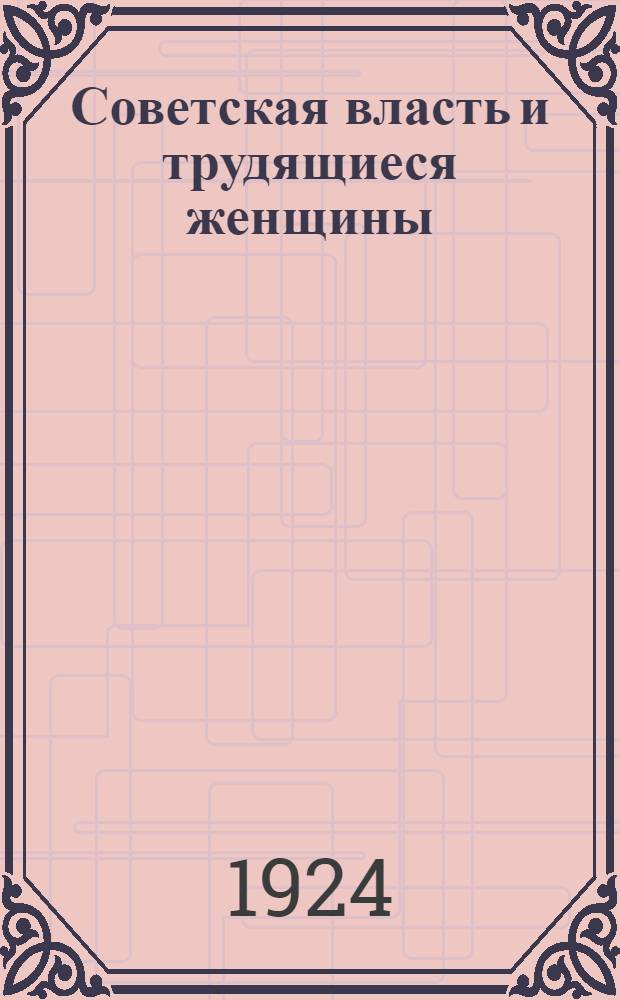 Советская власть и трудящиеся женщины
