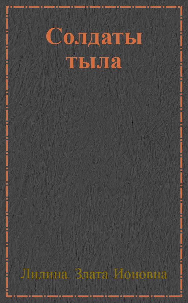 Солдаты тыла : (Женский труд во время и после войны)