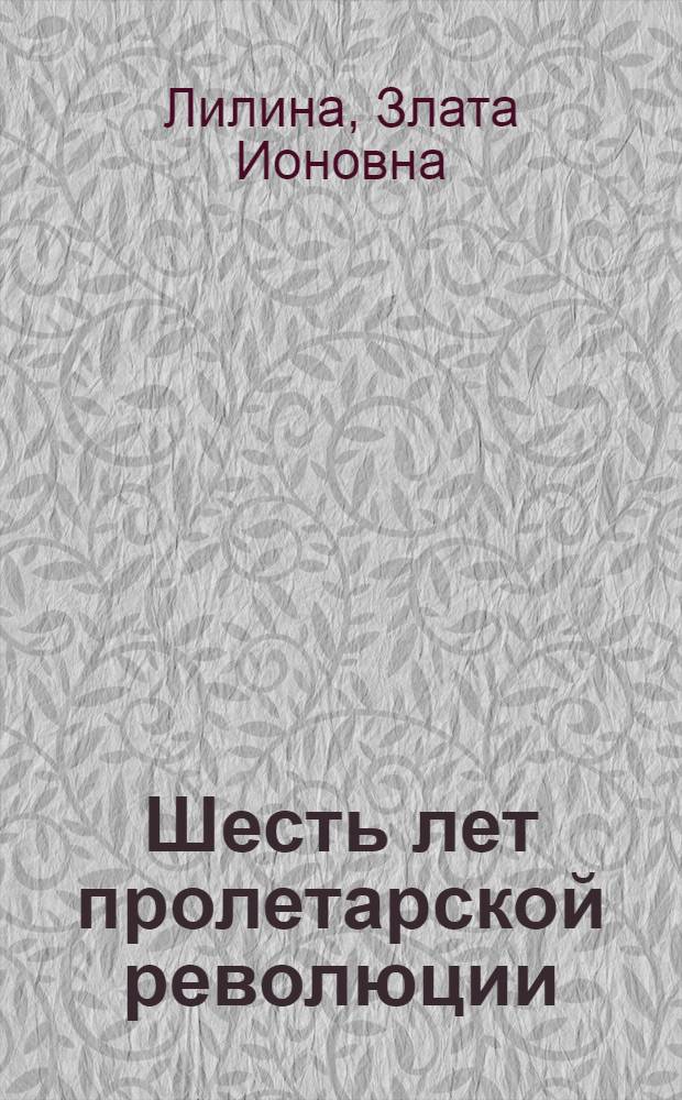 Шесть лет пролетарской революции