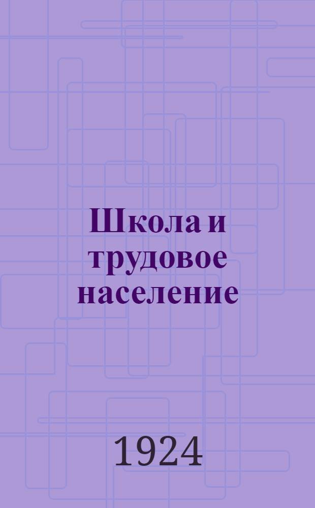 Школа и трудовое население : Опыт связи : Принципы и методы