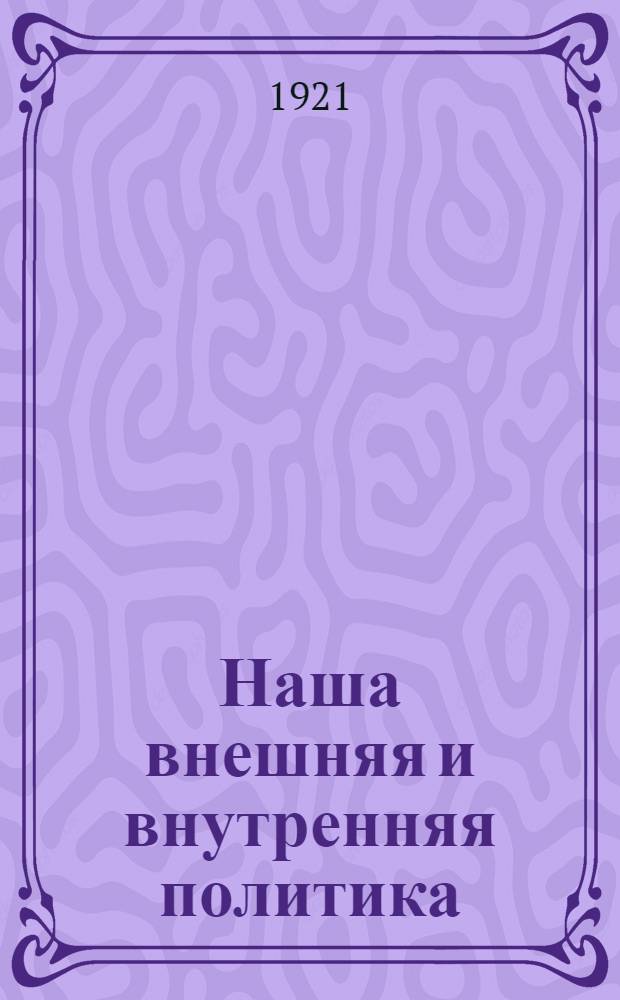 Наша внешняя и внутренняя политика : (Доклад тов. Ленина 8-му Всерос. съезду советов рабочих, крестьян., красноарм. и казачьих депутатов)