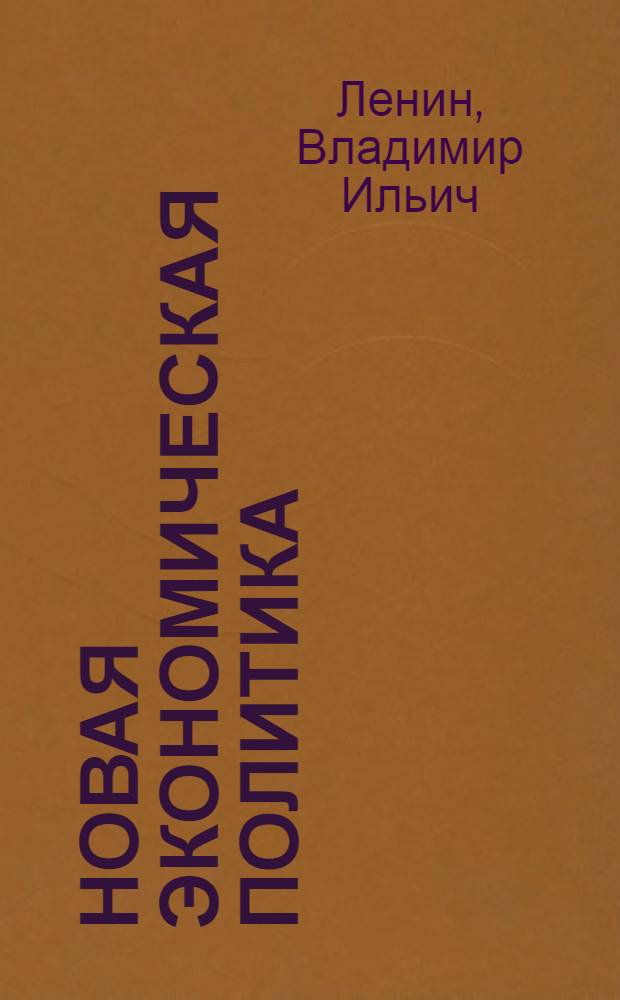 Новая экономическая политика : Речи и ст
