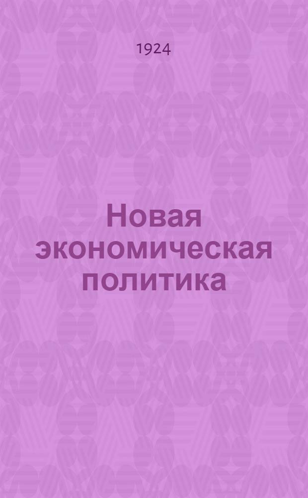 Новая экономическая политика : Ст. и речи
