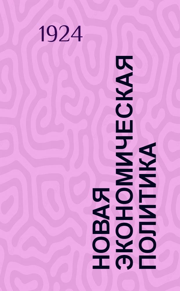 Новая экономическая политика : Ст. и речи